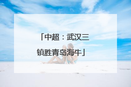 中超：武汉三镇胜青岛海牛