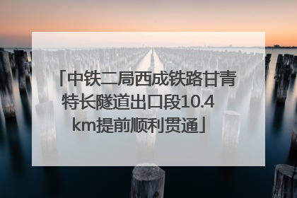 中铁二局西成铁路甘青特长隧道出口段10.4km提前顺利贯通