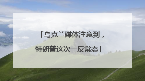 乌克兰媒体注意到，特朗普这次一反常态