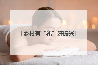 乡村有“礼”好振兴