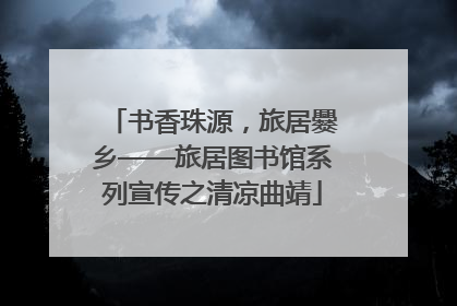 书香珠源，旅居爨乡——旅居图书馆系列宣传之清凉曲靖
