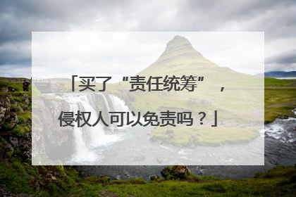 买了“责任统筹”，侵权人可以免责吗？