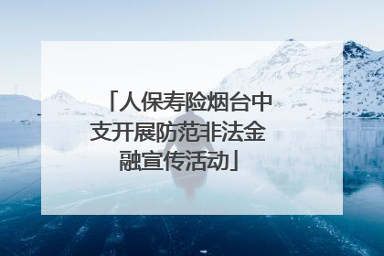人保寿险烟台中支开展防范非法金融宣传活动