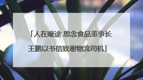 人在暖途 思念食品董事长王鹏以书信致谢物流司机