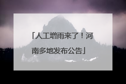 人工增雨来了！河南多地发布公告