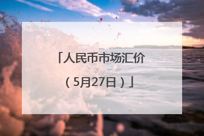 人民币市场汇价（5月27日）