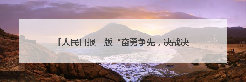 人民日报一版“奋勇争先，决战决胜‘十四五’”专栏报道《吉林建设更高水平开放型经济新体制》