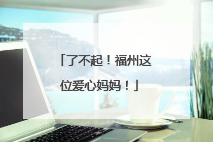 了不起！福州这位爱心妈妈！