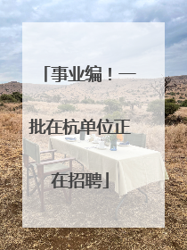 事业编！一批在杭单位正在招聘
