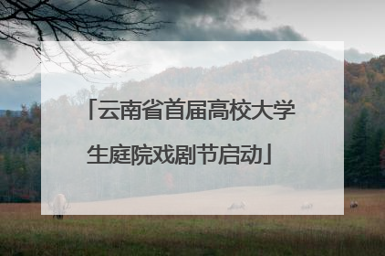 云南省首届高校大学生庭院戏剧节启动