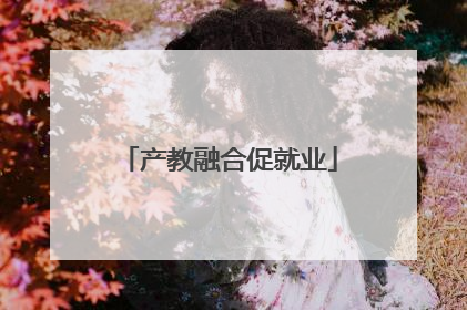 产教融合促就业