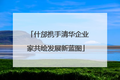 什邡携手清华企业家共绘发展新蓝图