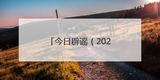 今日辟谣（2025年6月4日）