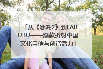 从《哪吒2》到LABUBU——爆款折射中国文化自信与创造活力
