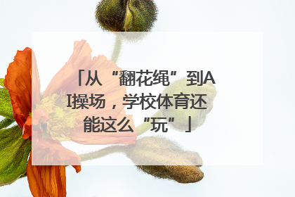 从“翻花绳”到AI操场，学校体育还能这么“玩”