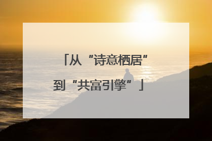 从“诗意栖居”到“共富引擎”