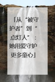 从“被守护者”到“点灯人”：她用爱守护更多童心