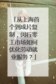 从上海首个到成片复制，闵行零工市场如何优化劳动就业服务？