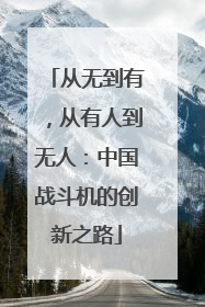 从无到有，从有人到无人：中国战斗机的创新之路