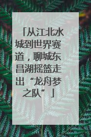 从江北水城到世界赛道，聊城东昌湖摇篮走出“龙舟梦之队”