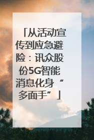 从活动宣传到应急避险：讯众股份5G智能消息化身“多面手”