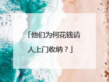 他们为何花钱请人上门收纳？