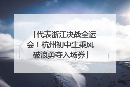 代表浙江决战全运会！杭州初中生乘风破浪勇夺入场券
