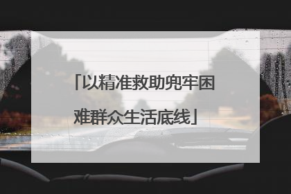 以精准救助兜牢困难群众生活底线