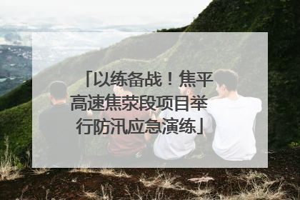 以练备战！焦平高速焦荥段项目举行防汛应急演练