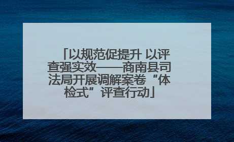 以规范促提升 以评查强实效——商南县司法局开展调解案卷“体检式”评查行动