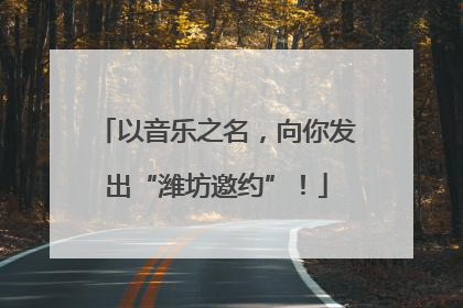 以音乐之名，向你发出“潍坊邀约”！