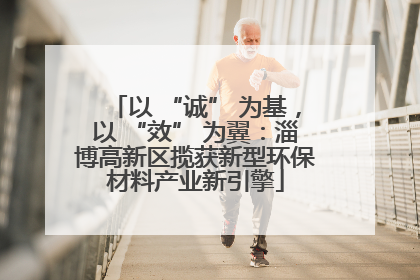 以 “诚” 为基，以 “效” 为翼：淄博高新区揽获新型环保材料产业新引擎