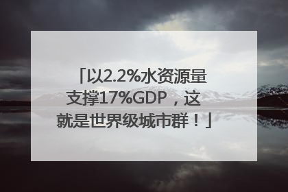 以2.2%水资源量支撑17%GDP，这就是世界级城市群！