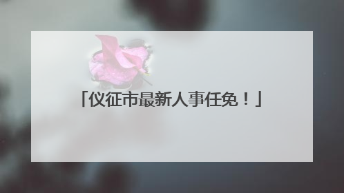仪征市最新人事任免！