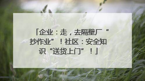 企业：走，去隔壁厂“抄作业”！社区：安全知识“送货上门”！