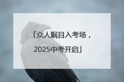 众人瞩目入考场，2025中考开启