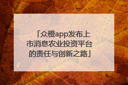 众橙app发布上市消息农业投资平台的责任与创新之路