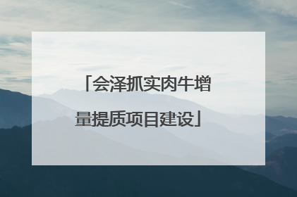 会泽抓实肉牛增量提质项目建设