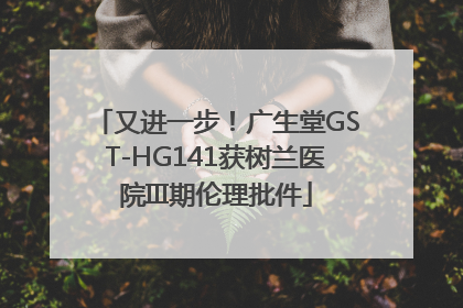 又进一步！广生堂GST-HG141获树兰医院III期伦理批件