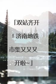 双站齐开！济南地铁市集又又又开啦~