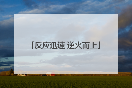 反应迅速 逆火而上