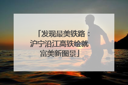 发现最美铁路：沪宁沿江高铁绘就富美新图景