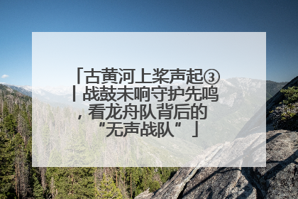 古黄河上桨声起③丨战鼓未响守护先鸣，看龙舟队背后的 “无声战队”