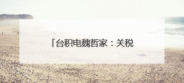 台积电魏哲家：关税仅产生些许影响 拦不住AI芯片炽热需求