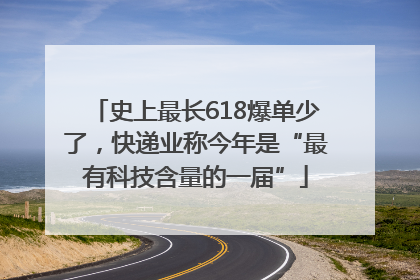 史上最长618爆单少了，快递业称今年是“最有科技含量的一届”