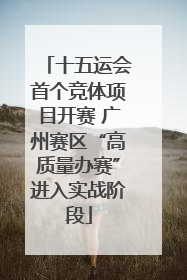 十五运会首个竞体项目开赛 广州赛区“高质量办赛”进入实战阶段