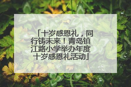 十岁感恩礼，同行铸未来！青岛镇江路小学举办年度十岁感恩礼活动
