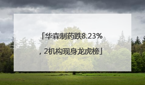 华森制药跌8.23%，2机构现身龙虎榜
