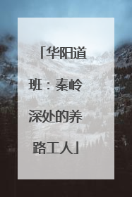 华阳道班：秦岭深处的养路工人