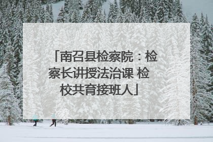 南召县检察院：检察长讲授法治课 检校共育接班人